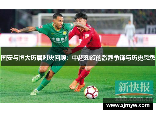 国安与恒大历届对决回顾：中超劲旅的激烈争锋与历史恩怨
