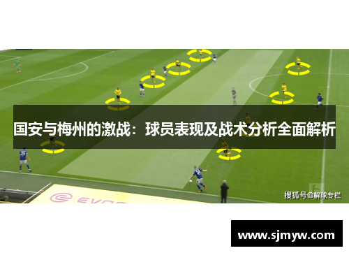 国安与梅州的激战：球员表现及战术分析全面解析