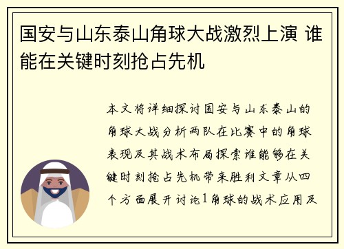 国安与山东泰山角球大战激烈上演 谁能在关键时刻抢占先机