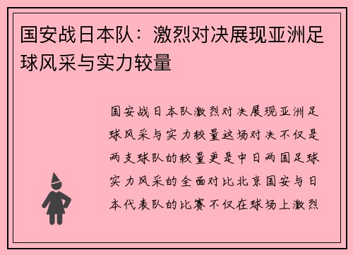 国安战日本队：激烈对决展现亚洲足球风采与实力较量