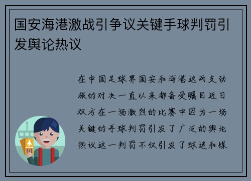 国安海港激战引争议关键手球判罚引发舆论热议