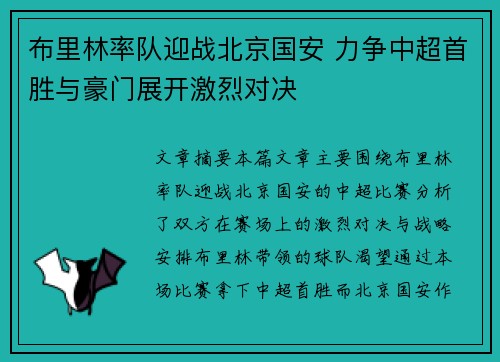 布里林率队迎战北京国安 力争中超首胜与豪门展开激烈对决