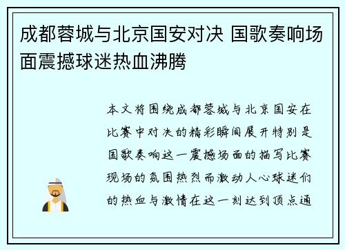 成都蓉城与北京国安对决 国歌奏响场面震撼球迷热血沸腾