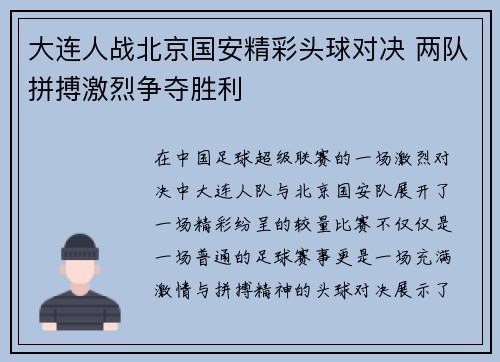 大连人战北京国安精彩头球对决 两队拼搏激烈争夺胜利