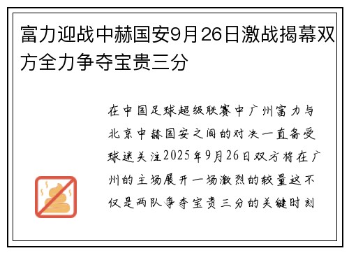 富力迎战中赫国安9月26日激战揭幕双方全力争夺宝贵三分
