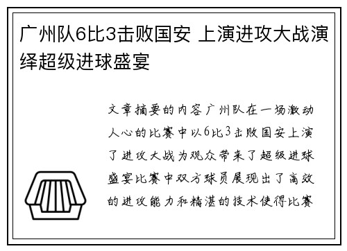 广州队6比3击败国安 上演进攻大战演绎超级进球盛宴