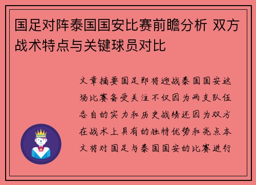 国足对阵泰国国安比赛前瞻分析 双方战术特点与关键球员对比
