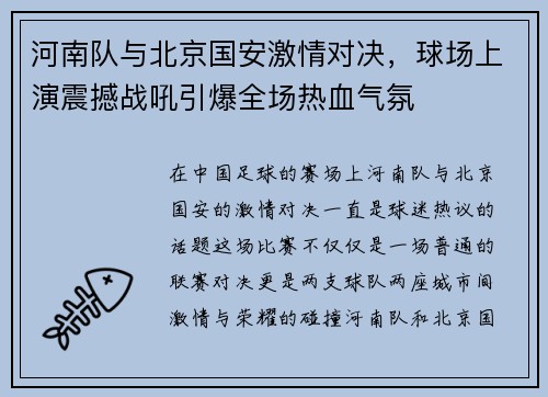 河南队与北京国安激情对决，球场上演震撼战吼引爆全场热血气氛