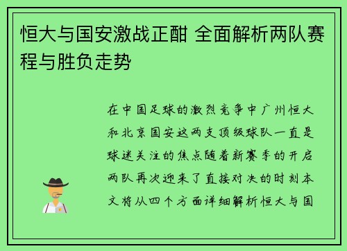 恒大与国安激战正酣 全面解析两队赛程与胜负走势