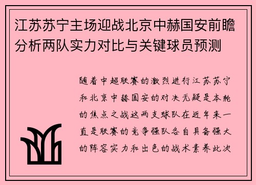 江苏苏宁主场迎战北京中赫国安前瞻分析两队实力对比与关键球员预测