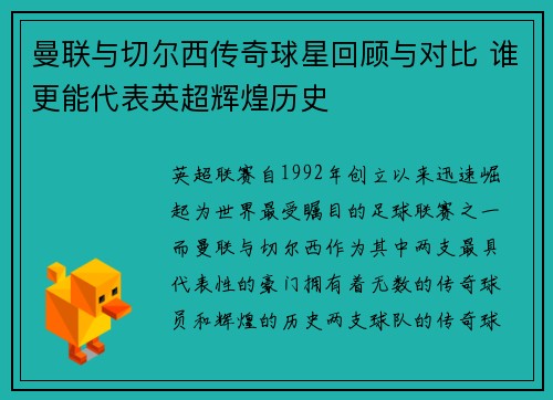 曼联与切尔西传奇球星回顾与对比 谁更能代表英超辉煌历史