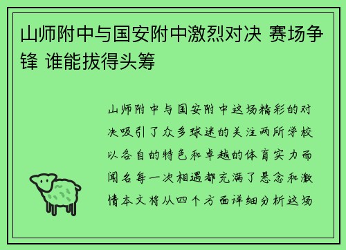 山师附中与国安附中激烈对决 赛场争锋 谁能拔得头筹