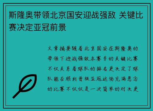斯隆奥带领北京国安迎战强敌 关键比赛决定亚冠前景