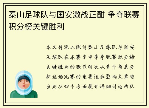 泰山足球队与国安激战正酣 争夺联赛积分榜关键胜利