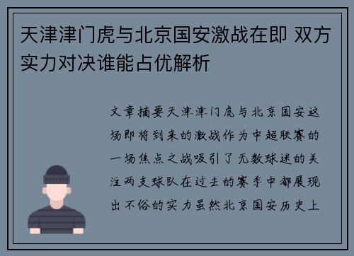 天津津门虎与北京国安激战在即 双方实力对决谁能占优解析