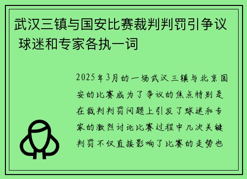 武汉三镇与国安比赛裁判判罚引争议 球迷和专家各执一词