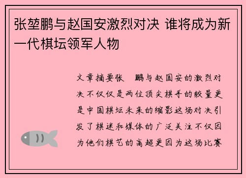张堃鹏与赵国安激烈对决 谁将成为新一代棋坛领军人物