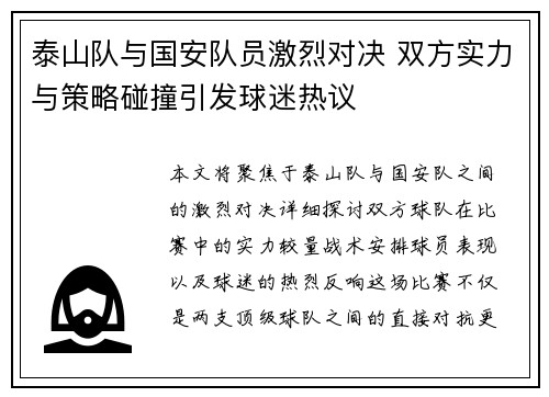 泰山队与国安队员激烈对决 双方实力与策略碰撞引发球迷热议