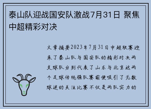 泰山队迎战国安队激战7月31日 聚焦中超精彩对决