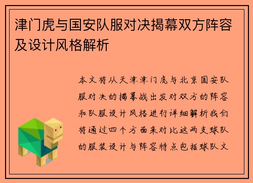 津门虎与国安队服对决揭幕双方阵容及设计风格解析