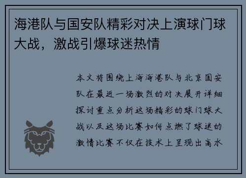 海港队与国安队精彩对决上演球门球大战，激战引爆球迷热情