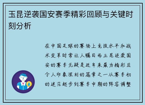 玉昆逆袭国安赛季精彩回顾与关键时刻分析