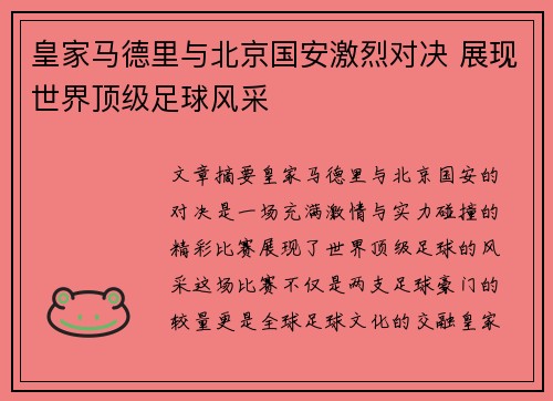 皇家马德里与北京国安激烈对决 展现世界顶级足球风采