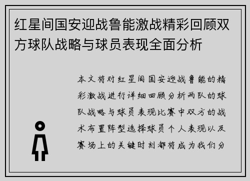 红星间国安迎战鲁能激战精彩回顾双方球队战略与球员表现全面分析