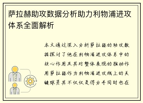 萨拉赫助攻数据分析助力利物浦进攻体系全面解析
