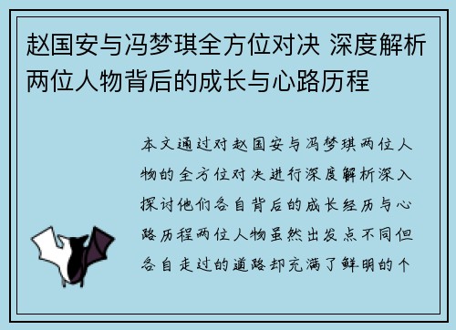 赵国安与冯梦琪全方位对决 深度解析两位人物背后的成长与心路历程