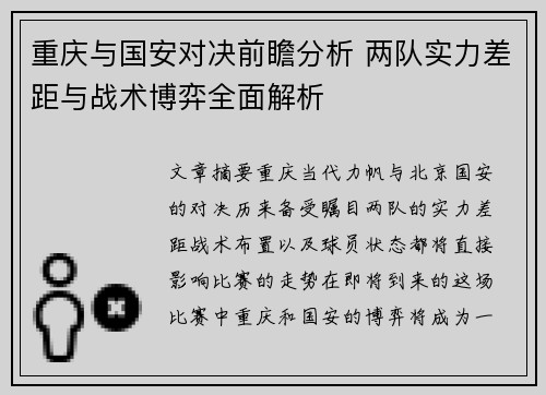 重庆与国安对决前瞻分析 两队实力差距与战术博弈全面解析