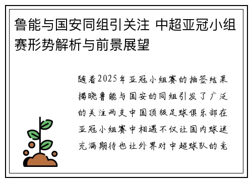 鲁能与国安同组引关注 中超亚冠小组赛形势解析与前景展望
