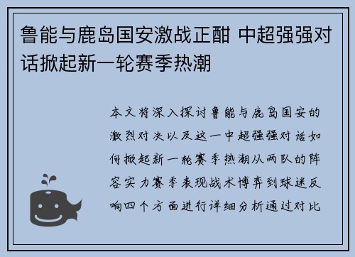 鲁能与鹿岛国安激战正酣 中超强强对话掀起新一轮赛季热潮