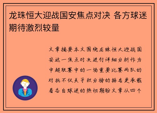 龙珠恒大迎战国安焦点对决 各方球迷期待激烈较量