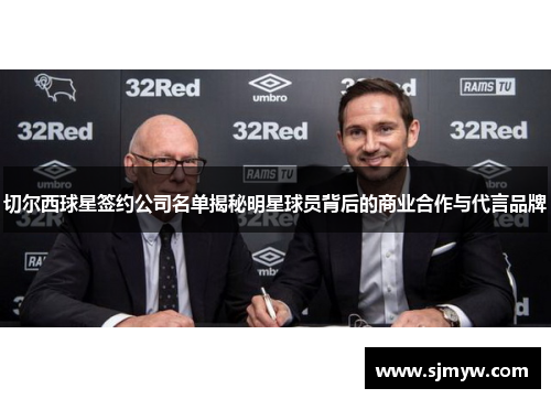 切尔西球星签约公司名单揭秘明星球员背后的商业合作与代言品牌