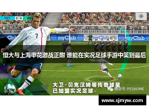 恒大与上海申花激战正酣 谁能在实况足球手游中笑到最后
