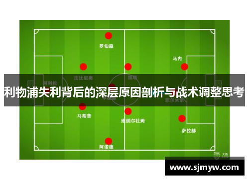 利物浦失利背后的深层原因剖析与战术调整思考