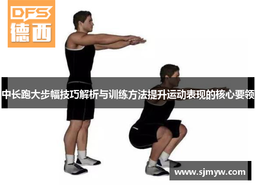 中长跑大步幅技巧解析与训练方法提升运动表现的核心要领