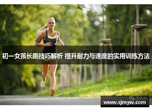 初一女孩长跑技巧解析 提升耐力与速度的实用训练方法