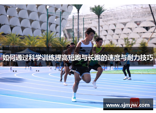 如何通过科学训练提高短跑与长跑的速度与耐力技巧