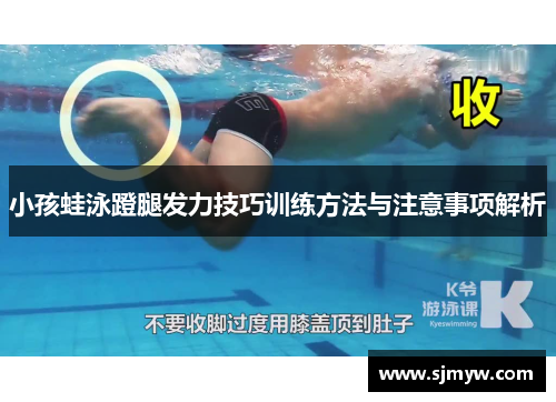 小孩蛙泳蹬腿发力技巧训练方法与注意事项解析