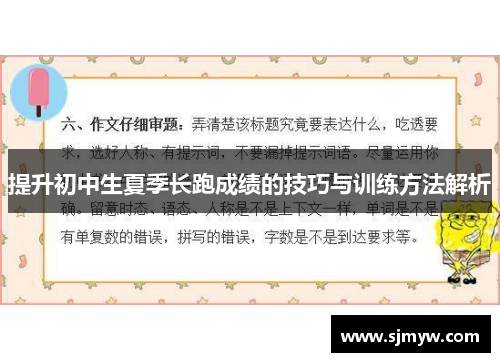 提升初中生夏季长跑成绩的技巧与训练方法解析