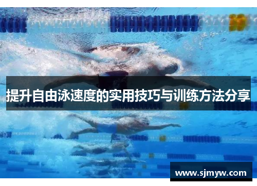 提升自由泳速度的实用技巧与训练方法分享