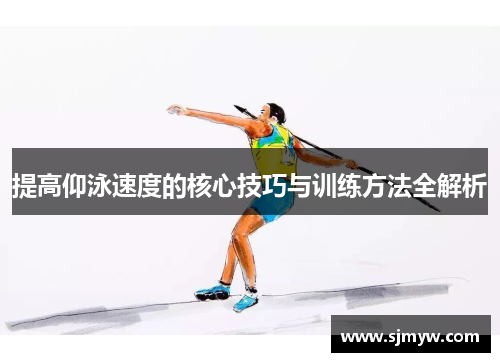 提高仰泳速度的核心技巧与训练方法全解析