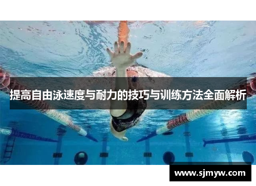 提高自由泳速度与耐力的技巧与训练方法全面解析
