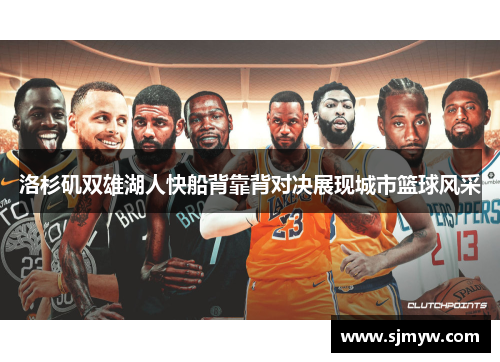 洛杉矶双雄湖人快船背靠背对决展现城市篮球风采