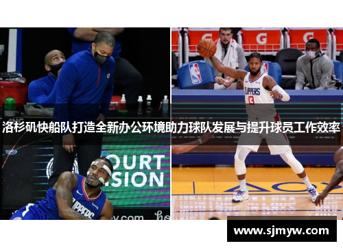 洛杉矶快船队打造全新办公环境助力球队发展与提升球员工作效率