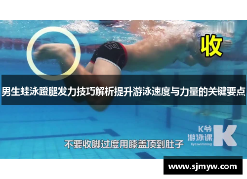男生蛙泳蹬腿发力技巧解析提升游泳速度与力量的关键要点