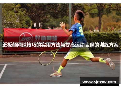 纸板颠网球技巧的实用方法与提高运动表现的训练方案