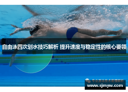 自由泳四次划水技巧解析 提升速度与稳定性的核心要领
